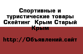 Спортивные и туристические товары Скейтинг. Крым,Старый Крым